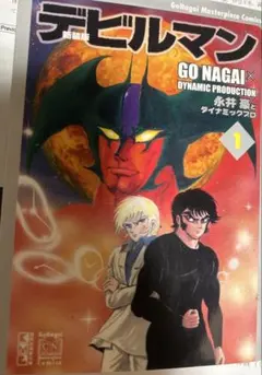 新装版 デビルマン 1巻 永井豪