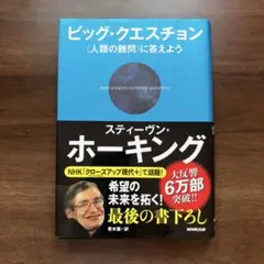 「ビッグ・クエスチョン～ ＜人類の難問＞に答えよう」　スティーヴン・ホーキング著