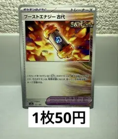 ブーストエナジー古代