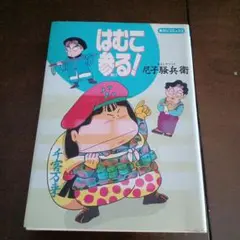 【中古】 はむこ参る！ ２/ポプラ社/尼子騒兵衛 中古】 はむこ参る！ 2/ポプラ社/尼子騒兵衛 はむこ参る！2