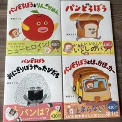 パンどろぼう 絵本4冊セット　新品未使用品