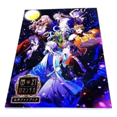 幽幻ロマンチカ 公式ファンブック 　むぎむぎ08130 幽幻ロマンチカ 公式ファンブック | 乙女向け通販サイト「SKiT Dolce」