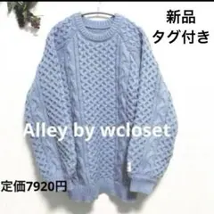 Alley by wclosetケーブルクルーネックプルオーバーニット サックス