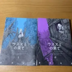 ウスズミの果てて 1巻 2巻