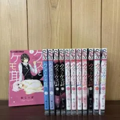 クズとケモ耳 1〜12巻　全巻セット　まとめ売り　漫画　本