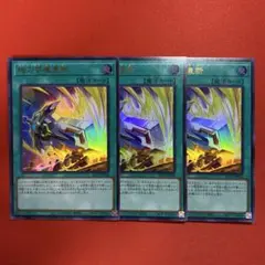 遊戯王　械刀婪魔皇断　ゴルディオンシュナイダー　ウルトラ　3枚　①