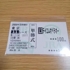 テイエムオペラオー　馬券 2025年最新】テイエムオペラオー 馬券の人気アイテム - メルカリ