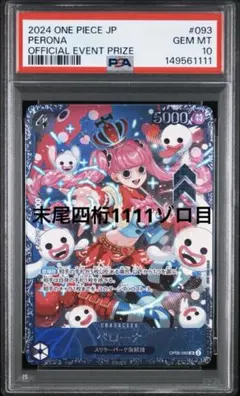 ペローナ　フラグシップ　psa10 末尾4桁ゾロ目