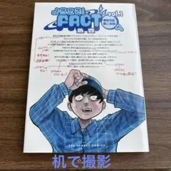 ようこそ!FACT〈東京S区第2支部〉へ. vol.1