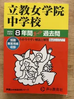 2026年最新】立教女学院 過去問の人気アイテム - メルカリ