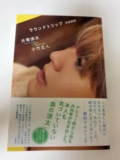 ラウンドトリップ 往復書簡 片寄涼太 小竹正人