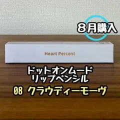 ハートパーセント ドットオンムード リップペンシル 08のサムネイル