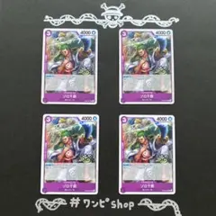 ゾロ十郎　×4枚　OP05-067