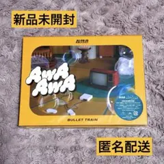 【新品未開封】AwA AwA 超特急　完全生産限定版 トレカ2枚付き