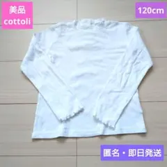 専用　美品❤️cottoli❤️長袖❤️フリル袖❤️ホワイト❤️120
