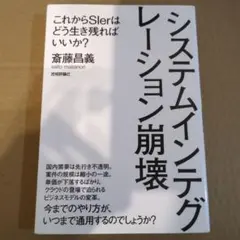 システムインテグレーション崩壊 これからSIerはどう生き残ればいいか?