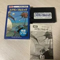 (動作未確認商品)msx スクランブルエッグ 昭和 レトロ ソフト