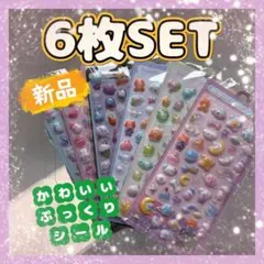【6枚セット】 3D立体 ぷくぷくシール シール ③