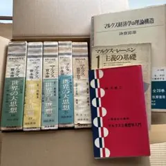 マルクス関連本8冊セット 資本論・経済学・哲学入門 マルクス＝レーニン主義の基礎