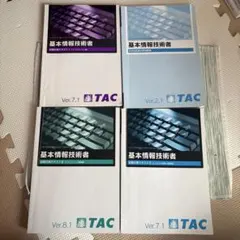 基本情報技術者 試験対策テキスト・問題集 4冊セット
