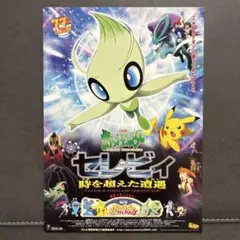 ポケモン ポストカード 映画 時を超えた遭遇 セレビィ ピカチュウ 2