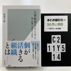 人事変革ストーリー : 個と組織「共進化」の時代 C2-5Y1114