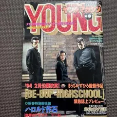 ヤングマガジン　1994年1号　ビーバップハイスクール　映画特集　ハロルド作石