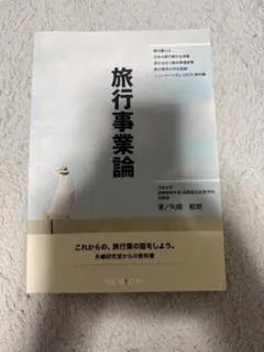 旅行事業論