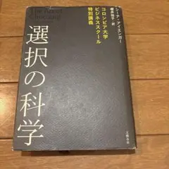 選択の科学 シーナ
