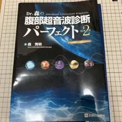腹部超音波診断テキスト―病理との対比と鑑別のポイント 久 直史 腹部超音波診断テキスト: 病理との対比と鑑別のポイント | 久