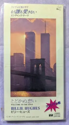【中古】ビリー・ヒューズ とどかぬ想い〜Welcome to the Edge〜