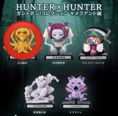 HUNTER×HUNTER ガシャポン！コレクション キメラアント編　百式観音