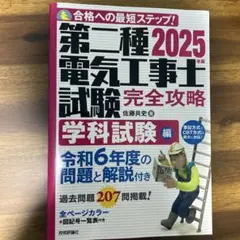2025年版 第二種電気工事士試験 完全攻略 学科試験編