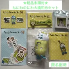 なにわのにわ大橋和也くんセット