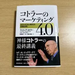 コトラーのマーケティング4.0 スマートフォン時代の究極法則