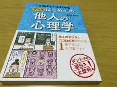 「なるほど!」とわかる マンガはじめての他人の心理学
