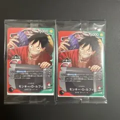 一番くじ ONE PIECE モンキー・D・ルフィ プロモカード 2枚