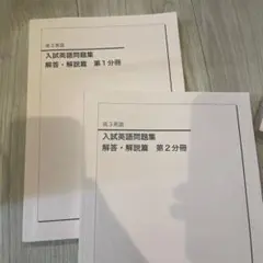 鉄緑会 入試英語問題集 解答・解説篇 2冊セット