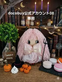 docobuy公式アカウント08専用