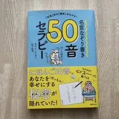 ひすいこたろう/ 名言なぞり書き50音セラピー