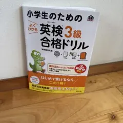 【小学生のためのよくわかる英検3級合格ドリル】 : 文部科学省後援のサムネイル