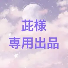 茈様　専用出品