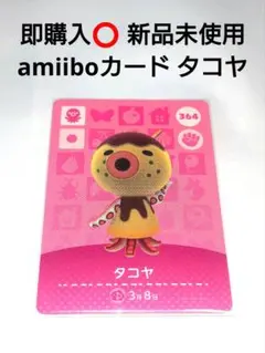 即️⭕️ 新品 どうぶつの森 amiiboカード あつ森 タコヤ