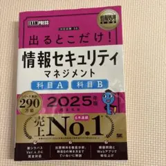 出るとこだけ！情報セキュリティマネジメント 2025年版