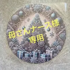 母さんナース様専用ページ