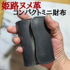 姫路ヌメ革 コンパクトミニ財布 ハンドメイド 2つ折り財布 小さい財布 新品 黒