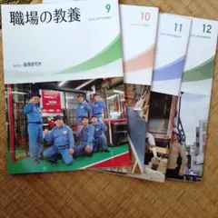 職場の教養 2024年 9月号-12月号