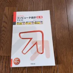 コンピュータ会計応用テキスト 第3版