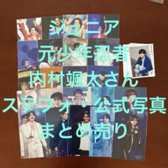 ジュニア　元少年忍者　内村颯太さん 公式ステージフォト/公式写真　まとめ売りA