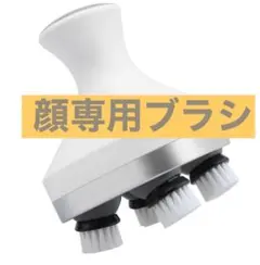 Youmay 顔専用ブラシ 切り替えブラシ アタッチメント AH-368